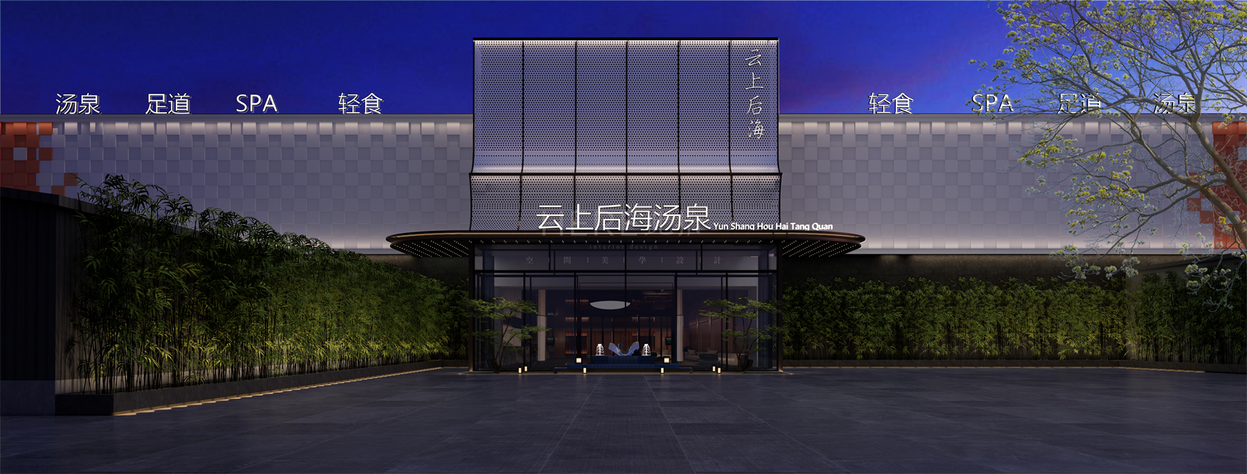 山东·聊城云上后海汤泉足道装修设计
