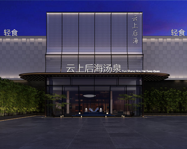 山东·聊城云上后海汤泉足道装修设计